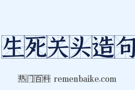 生死关头造句是什么意思的图片